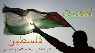 #انتصرت #فلسطين-غزة-'ارفعلي ايدك بالعالي