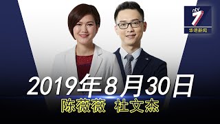 20190830 ntv7 华语新闻网络同步直播