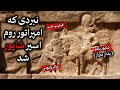 نبرد ا د سا وقتی امپراتور روم اسیر شاپور ساسانی شد Battle Of Edessa