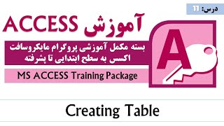 MS Access Tutoring |Creating Table In MS Access| آموزش اکسس |‌ آموزش کامل اکسس از صفر تا صد | درس ۱۱