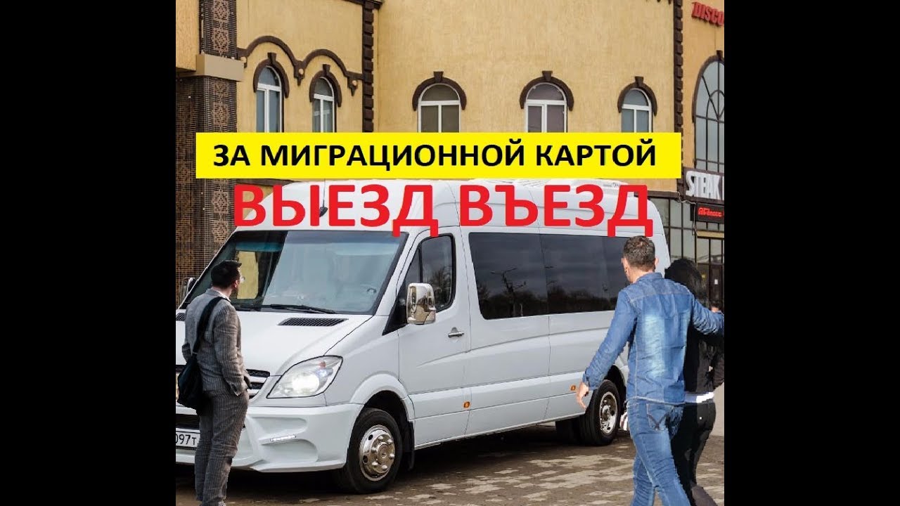 Выезд въезд граница