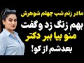 مادر زنم شب چهلم شوهرش بهم زنگ زد و گفت منو بیا ببر دکتر رادیو داستان داستان واقعی پادکست