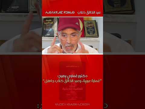 دكتور غماري قبائل غمارة عربية وعبد الخالق كلاب جاهل ولقيط