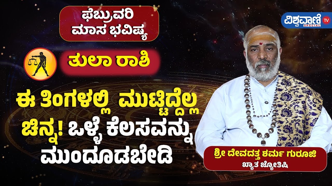 February Masa Bhavishya 2026| ತುಲಾ ರಾಶಿ| ಈ ತಿಂಗಳಲ್ಲಿ ಮುಟ್ಟಿದ್ದೆಲ್ಲ ಚಿನ್ನ! ಒಳ್ಳೆ ಕೆಲಸವನ್ನು ಮುಂದೂಡಬೇಡಿ