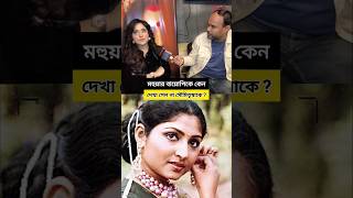 Why Wasnt Soumitrisha Seen In Mahuas Biopic?