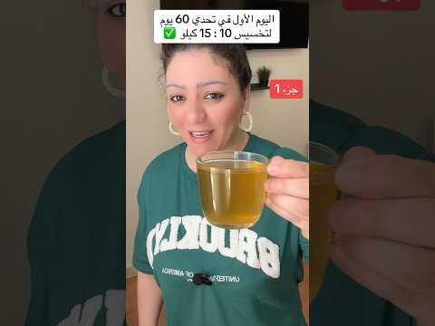 تحدي خسارة الوزن من 10 الي 15 كيلو اليوم الأول