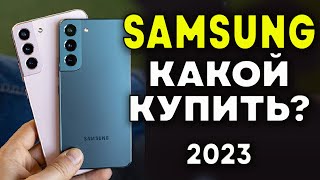 Какой Samsung купить в 2023? Лучшие смартфоны Samsung. Смартфоны Samsung. Лучшие смартфоны в 2023.