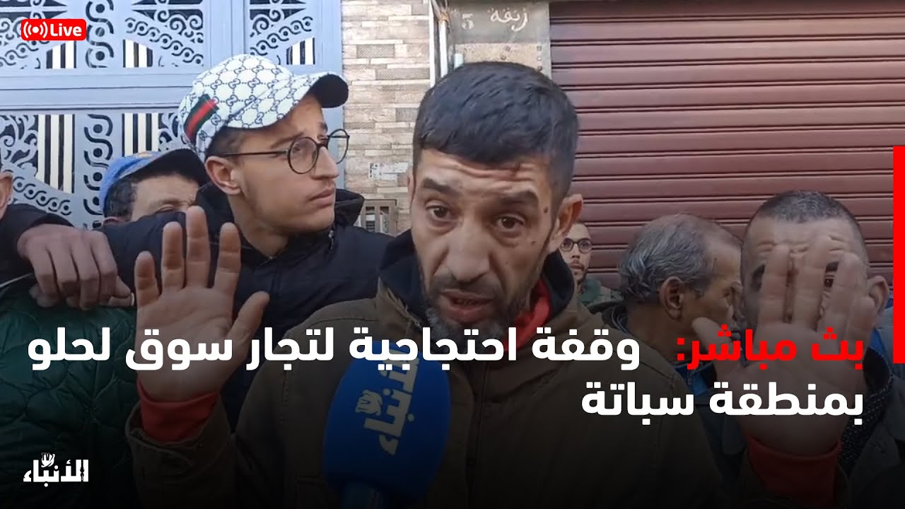 🔴على المباشر.. وقفة احتجاجية لتجار سوق لحلو بمنطقة سباتة