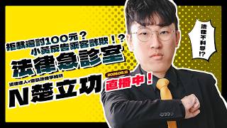 法律急診室┃計程車拒載亂收費反告詐欺！這波誰站得住腳？【20260511】#晉凱法律事務所 #所長 #課程 #免費法律諮詢 #刑事律師 #民事律師 #家事律師