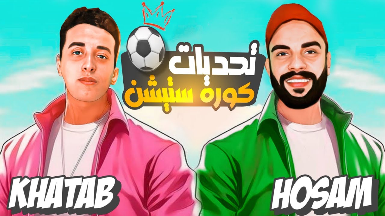 هياخدها صايمة ولا فى ريمونتادا فى اول حلقات موسم رمضان من تحديات كورة ستيشن