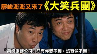 廖峻澎澎又來啦【大笑兵團】「萬能服務公司」只有你想不到，沒有它做不到！
