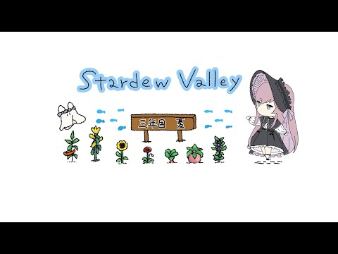 𓇠 Stardew Valley 𓇠 三年目、夏🌶下旬【美ヶ原みく】