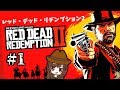 ＃1【RDR2】初心者ガンマンのレッドデッドリデンプション2《女性実況》
