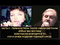 Н.Левашов: Часть3 - Гибель Светланы. Мы все рабы. Если Россия возродится. Кто разделяет единый народ