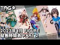 [時間表] 2023年4月FIGURE發售時間表 Part2