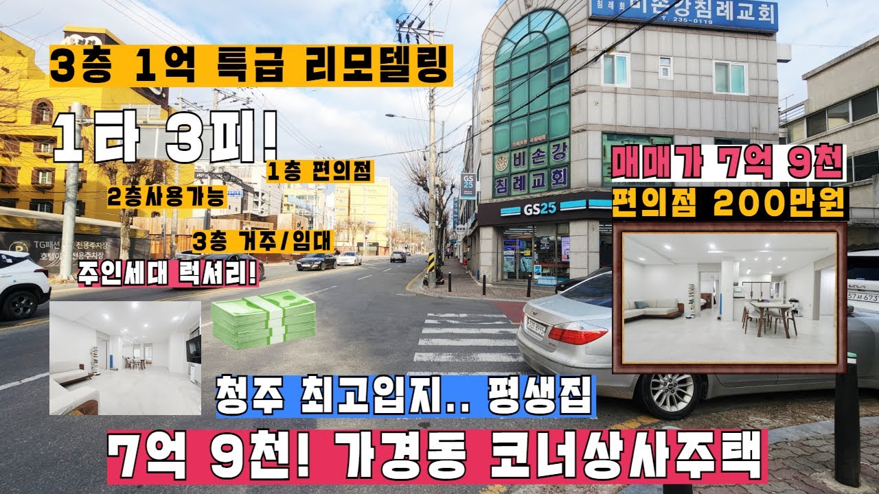 청주 최고입지. 큰도로낀 코너상가주택 / 편의점월세 200만원. 3층 주인세대 올리모델링 / 청주 가경동 3층상가주택매매