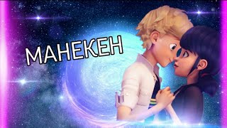 Клип: "МАНЕКЕН" (AMCHI, Мот) Леди баг и супер кот Клип: "МАНЕКЕН" (AMCHI, Мот) Леди баг и супер кот