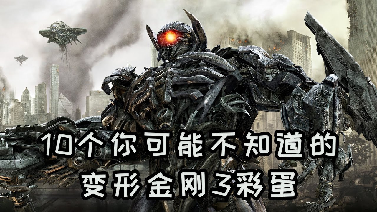 变形金刚3剧情详解