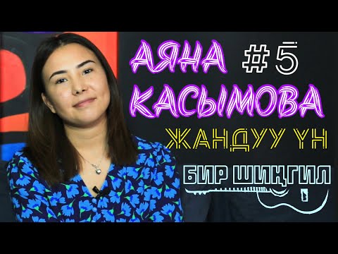 АЯНА КАСЫМОВА КУНДОР ЖАНЫРАТТЫ КАТУУ ЫРДАДЫ | БИР ШИНГИЛ | ФРУНЗЕ ТВ | СУРОТУНО | 5 ЧЫГАРЫЛЫШ