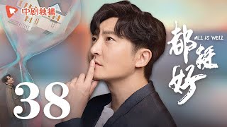 All is Well - EP 38 [Yao Chen, Ni Dahong, Guo Jingfei]