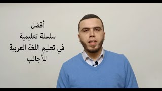 أفضل سلسلة لتعليم اللغة العربية للأجانب أو الناطقين بلغات أخرى