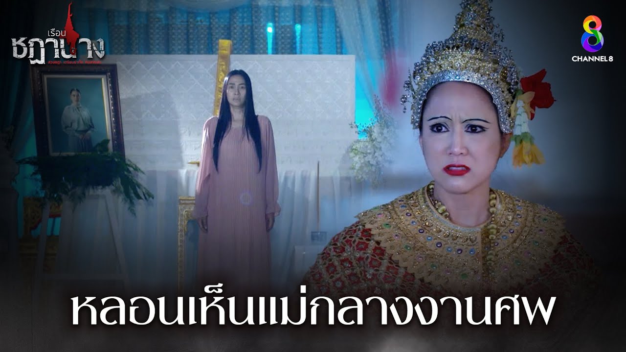 หลอนเห็นแม่กลางงานศพ | HIGHLIGHT เรือนชฎานาง EP7 | ช่อง8