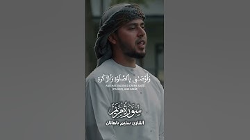 القارئ سليم باهانان يبدع في سورة مريم اية 30- 33..  اكتب شيئا تؤجر عليه