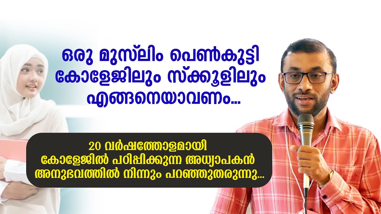മുസ് ലിം പെൺകുട്ടി സ്ക്കൂളിലും കോളേജിലും... ആത്മാഭിമാനത്തോടെ ജീവിക്കാം... Dr Jabir Amani