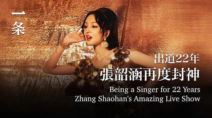 出道22年再度封神，她一開口就引爆回憶潮 Zhang Shaohan Touches the Audience again with Her Classic Songs - 天天要聞