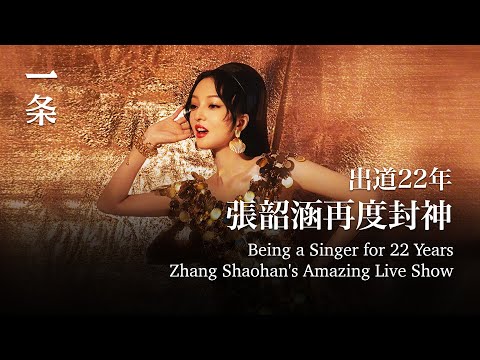 出道22年再度封神，她一開口就引爆回憶潮 Zhang Shaohan Touches the Audience again with Her Classic Songs