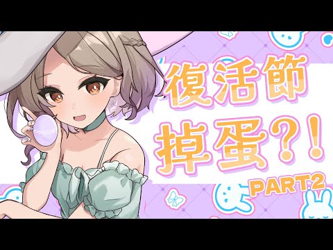 ◖復活節畫彩蛋🐰◗ 繼續畫彩蛋！！【星見遙】