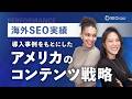 【海外SEO】アメリカSEO成功の秘訣ー導入事例をもとにしたアメリカのコンテンツ戦略