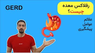 gerd/ رفلاکس معده به مری چیست؟ / افزایش اسید معده / ترش کردن معده/ علام، عوامل و پیشگیری