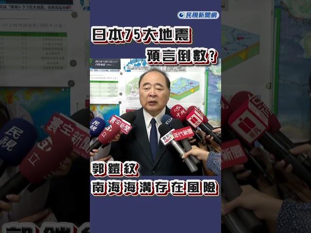 快新聞／日本75大地震預言倒數? 郭鎧紋南海海溝確實存在風險