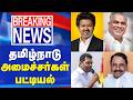 TVK ministers list | CM Vijay | தவெக அமைச்சரவை பட்டியல் | தமிழ்நாடு அமைச்சர்கள் பட்டியல்
