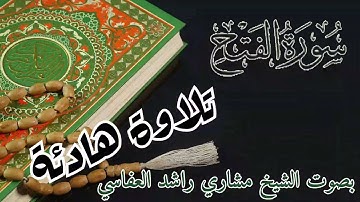 سورة الفتح تلاوة خادئة و راحة نفسية لا توصف ب صوت الشيخ مشاري راشد العفاسي