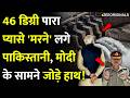 Pakistan Threat On Indus Water: 46 डिग्री पारा प्यासे 'मरने' लगे पाकिस्तानी,Modi के सामने जोड़े हाथ!