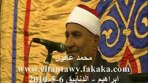 سورة ابراهيم   الدنابيق 6 5 2010للشيخ محمد عبد الوهاب الطنطاوي