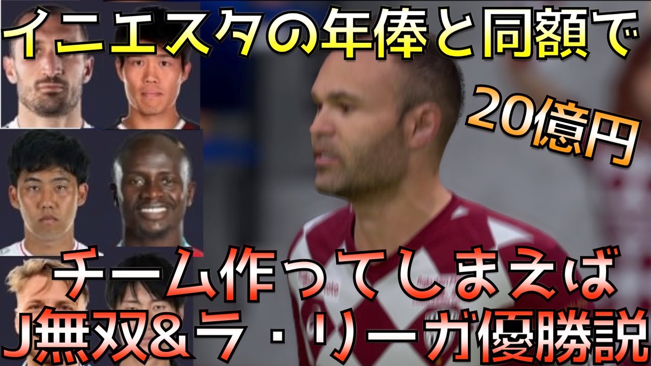 イニエスタの年俸億円と同額でチーム作ったらj無双 ラ リーガ優勝説 Fifa21 Youtube