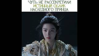 ☁️Чуть не рассекретили истинный облик наследного принца☁️