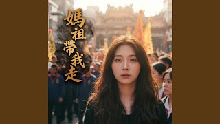 媽祖帶我走｜2026 白沙屯媽祖進香主題曲