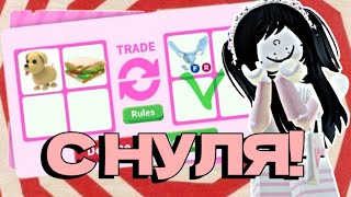 КАК ПРОКАЧАТЬСЯ В АДОПТ МИ С НУЛЯ?😱/ 3 часть || Adopt Me Roblox!