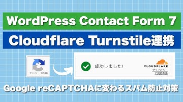 Contact Form 7でCloudflare Turnstile連携してスパムメール防止対策をする方法・Google reCAPTCHAの代わりに無料で使えるソリューション#webst8