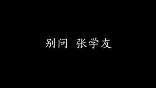 别问 张学友 (歌词版)