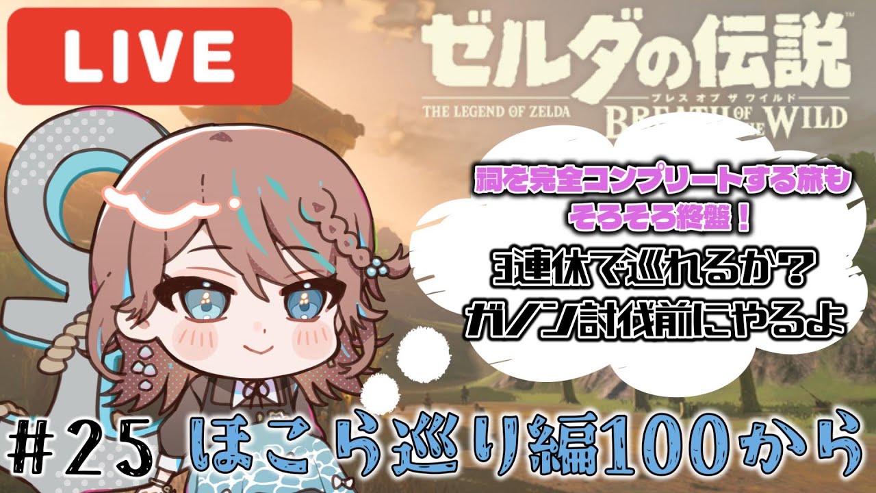【ゼルダの伝説】祠はどこなんだよ100～【新人Vtuber】#25