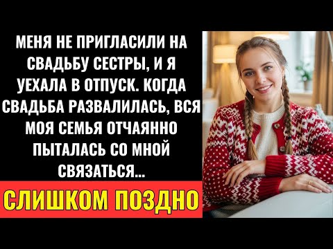 Меня не позвали на свадьбу сестры, и я уехала в отпуск Когда всё пошло не так, семья снова захо