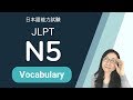 JLPT N5 Vocabulary - N5 語彙　日本語能力試験