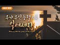 BEST 찬양 주가 주신 능력으로 일어서리 Stand Up With The Power Of The Lord