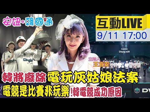 【安妞·韓國通】韓國電競霸榜功臣是「他」！韓將修法廢除電玩「灰姑娘法案」電競是比賽非玩樂！│韓國必吃石鍋拌飯.全州拌飯.晉州拌飯@中天電視 @姐的星球 20210911