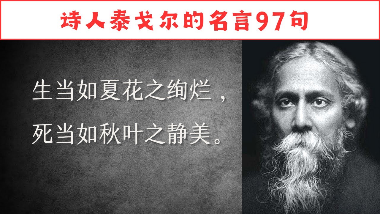 诗人泰戈尔的名言97句，惊艳浪漫的诗句，积极豁达，振奋人心。 
